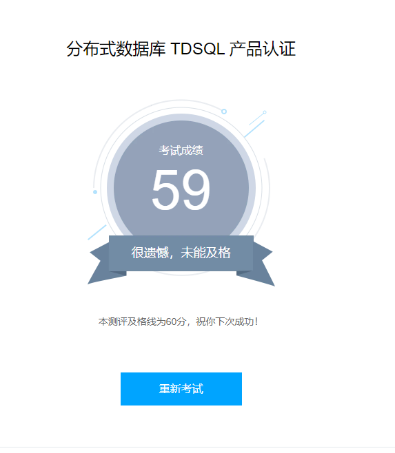 腾讯云分布式数据库 TencentDB for TDSQL认证 - 第9张图片