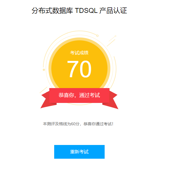 腾讯云分布式数据库 TencentDB for TDSQL认证 - 第10张图片